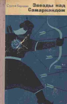 Книга Бородин С. Звёзды над Самаркандом, 11-9662, Баград.рф